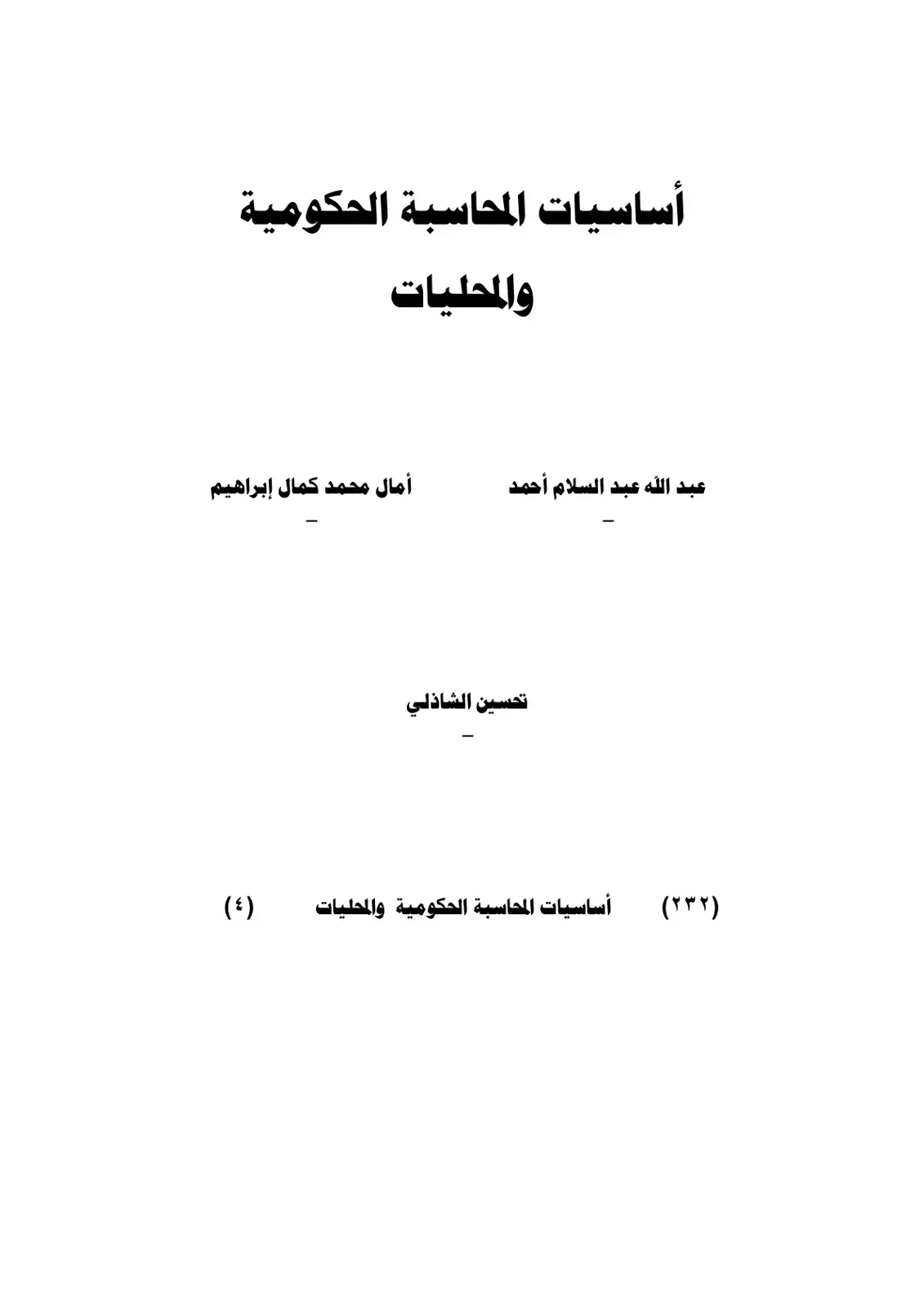 غلاف كتاب أساسيات المحاسبة الحكومية والمحليات