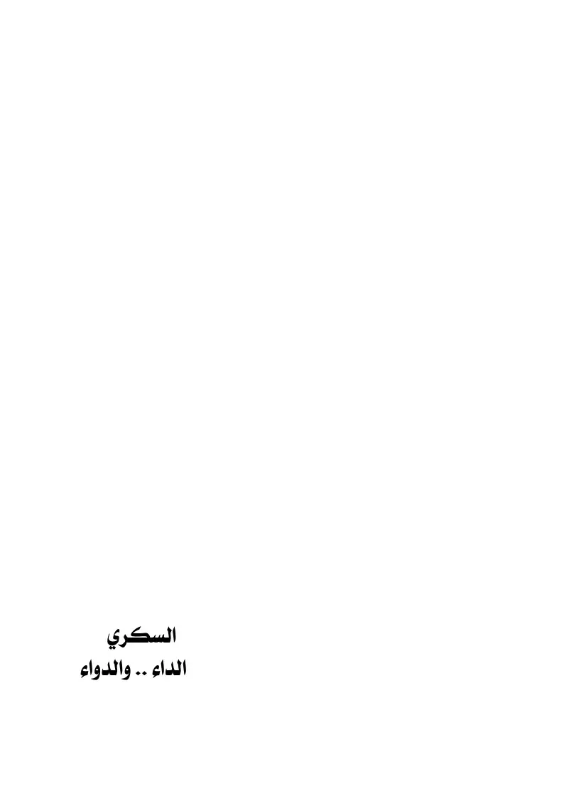 غلاف كتاب السكري الداء .. والدواء