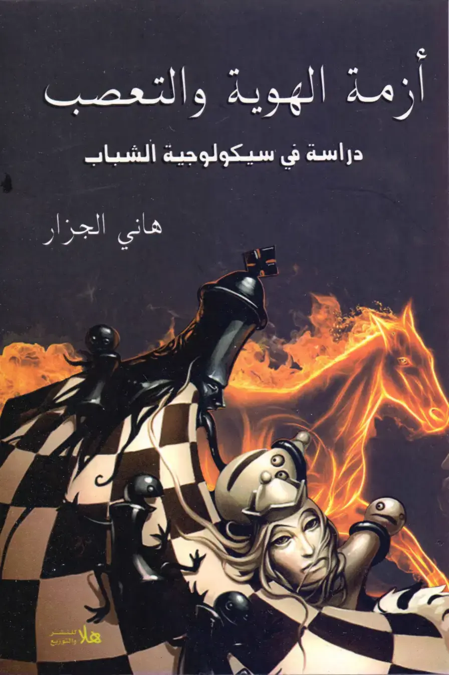 غلاف كتاب أزمة الهوية والتعصب