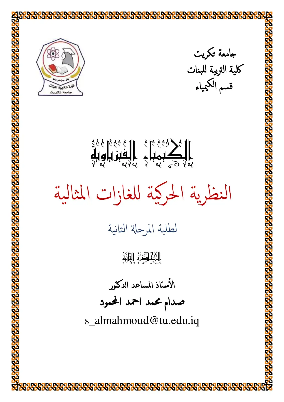 غلاف كتاب الأسماء الفيزياوية النظرية الحركية للغازات المثالية