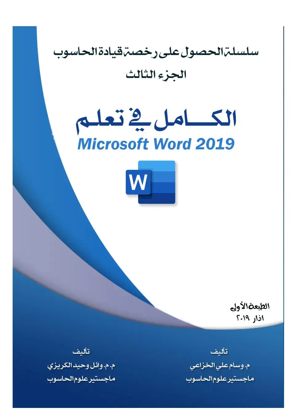 غلاف كتاب الكامل في تعلم Microsoft Word 2019