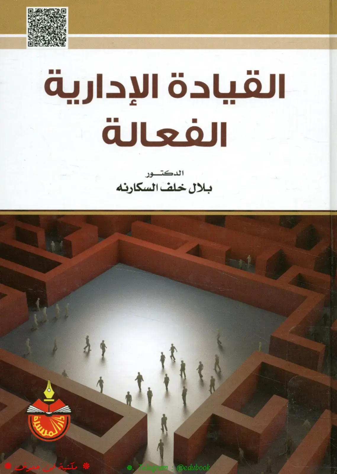 غلاف كتاب القيادة الإدارية الفعالة