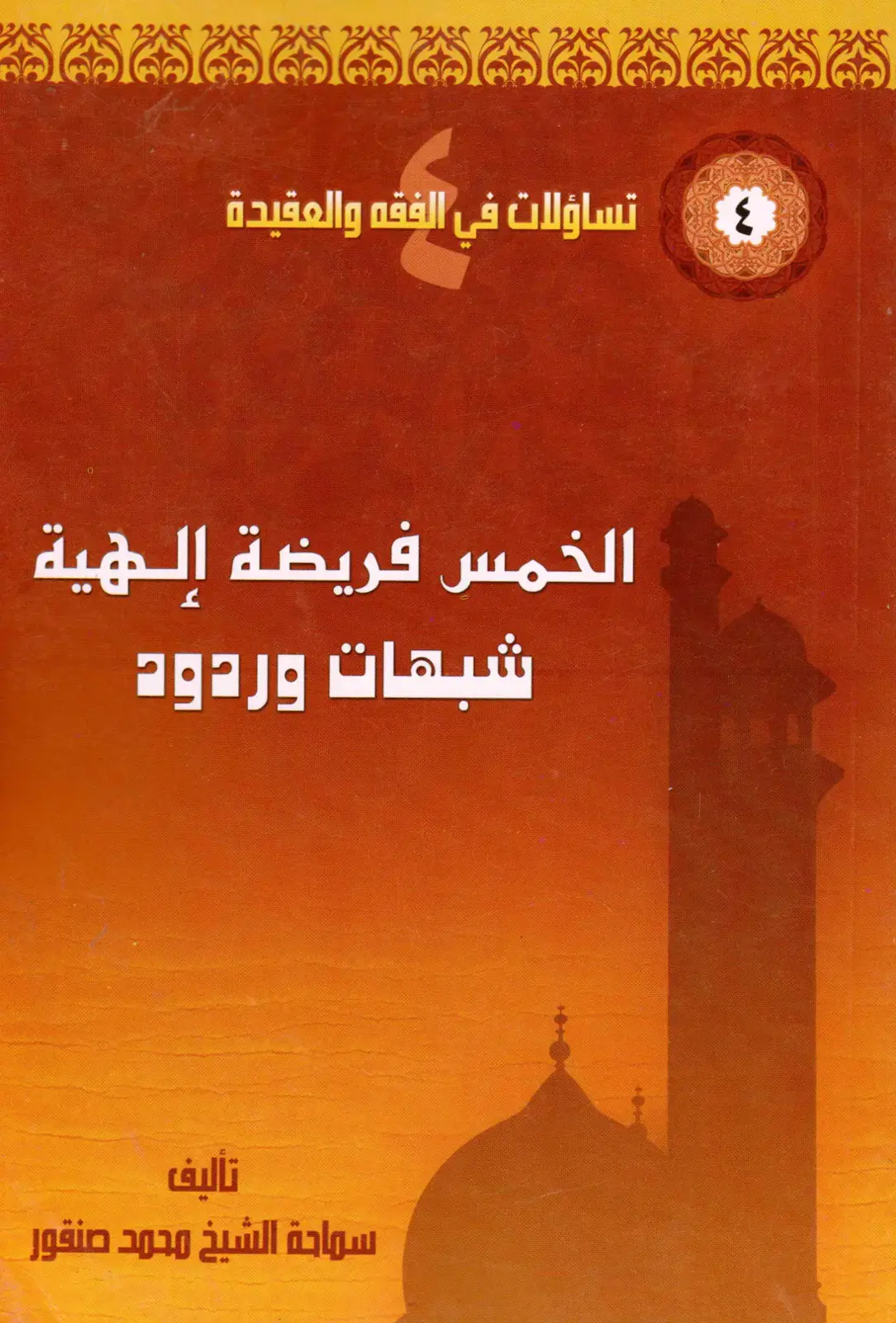 غلاف كتاب تساؤلات في الفقه والعقيدة