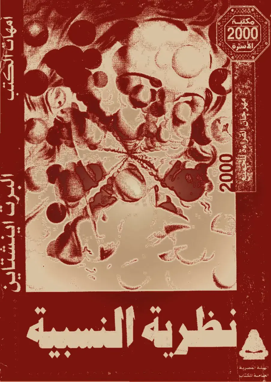 غلاف كتاب نظرية النسبية