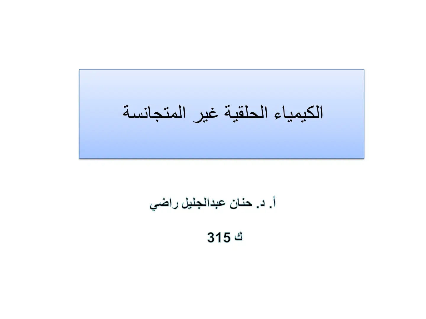 غلاف كتاب الكيمياء الحلقية غير المتجانسة