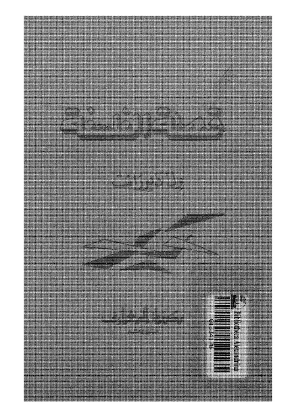 غلاف كتاب قصة الفلسفة
