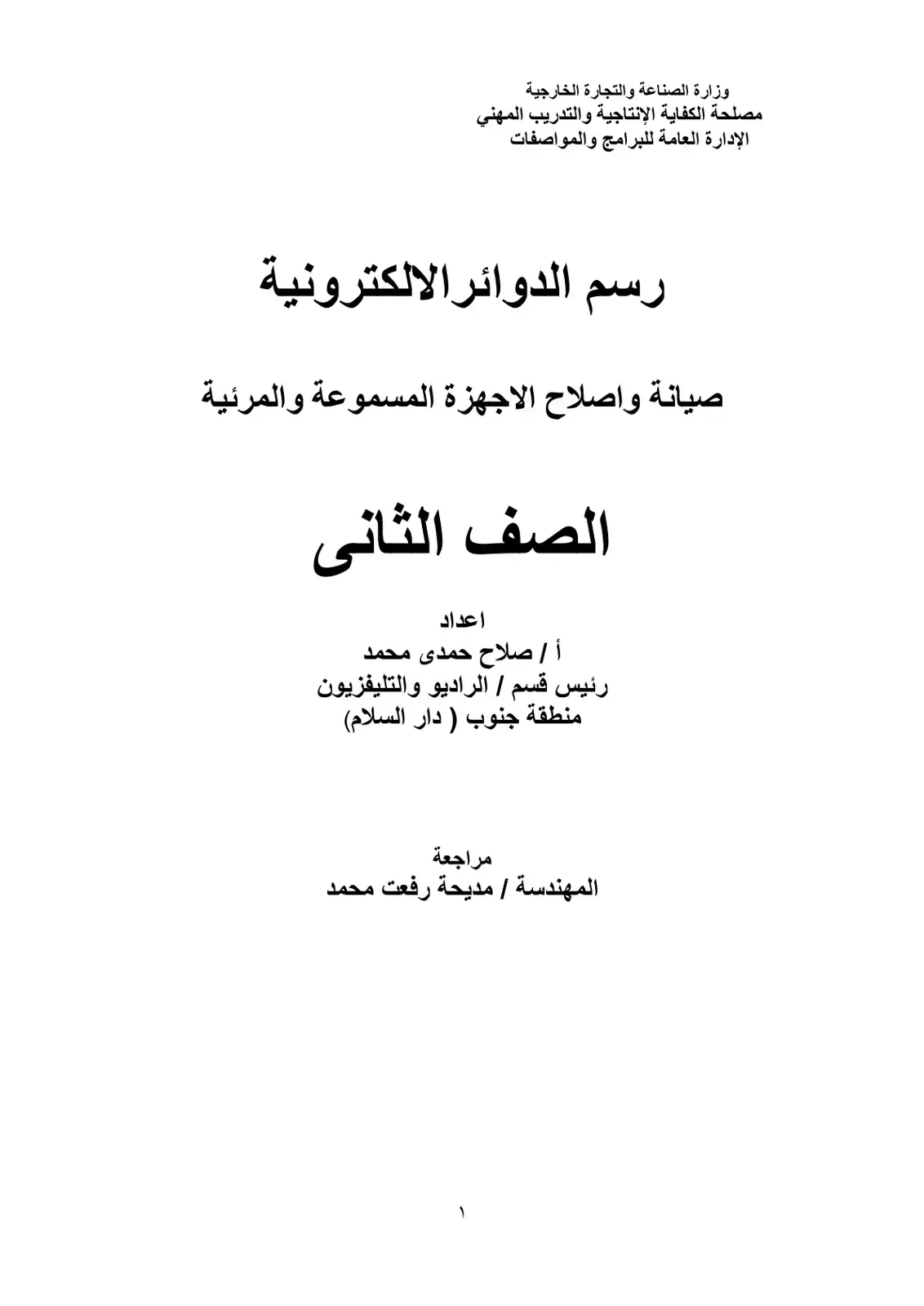 غلاف كتاب رسم الدوائر الإلكترونية: صيانة وإصلاح الأجهزة المسموعة والمرئية - الصف الثاني
