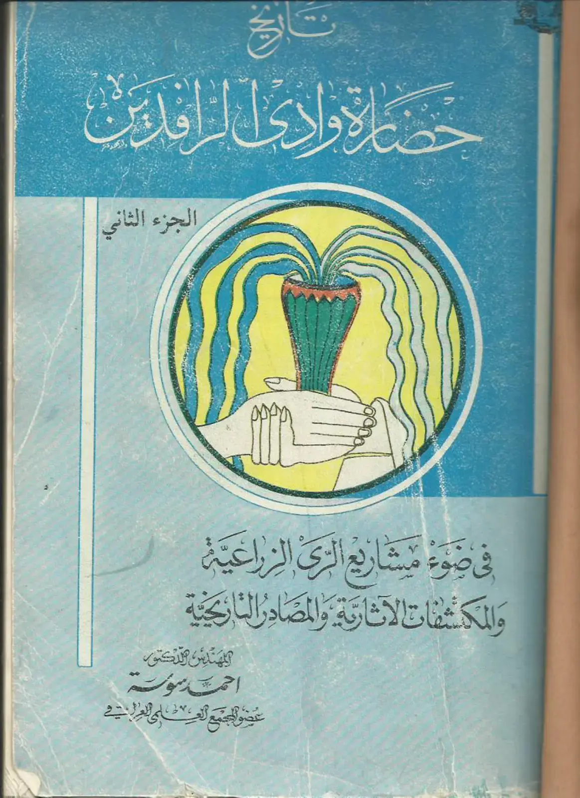 غلاف كتاب حصائل وادى الرافدان الجزء الثاني