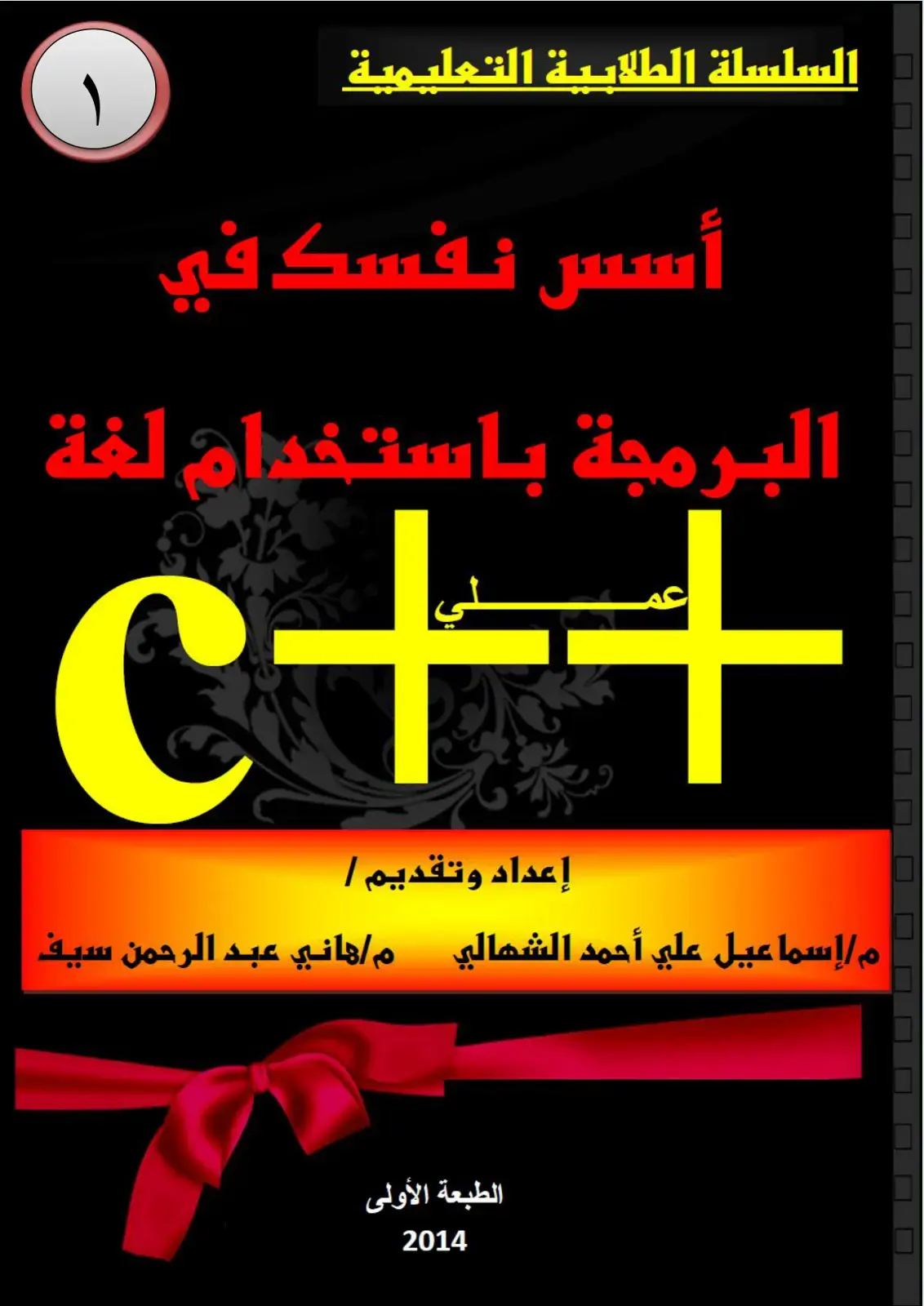غلاف كتاب أسس نفسك في البرمجة باستخدام لغة C++