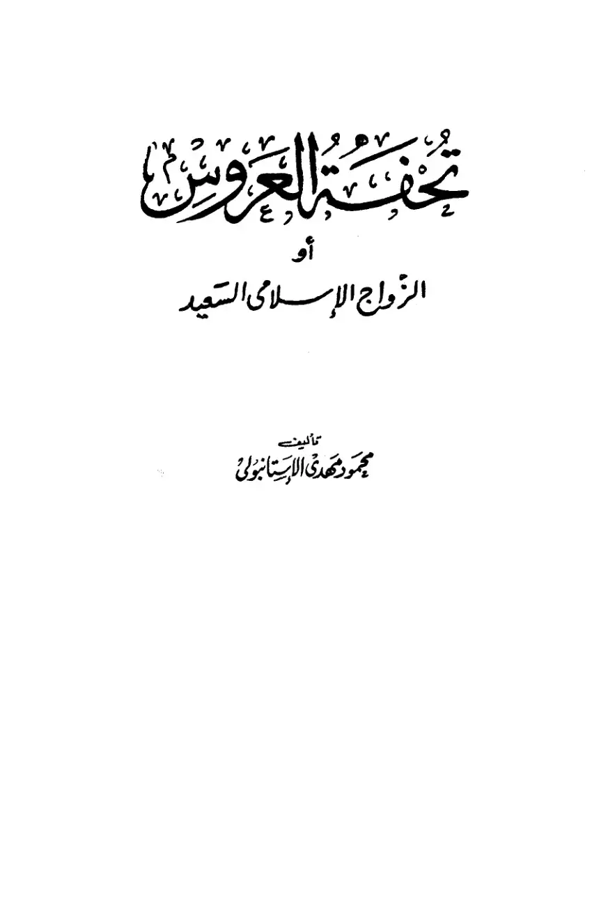 غلاف كتاب تكلفة العُقدة أو الزواج الإسلامي السعيد