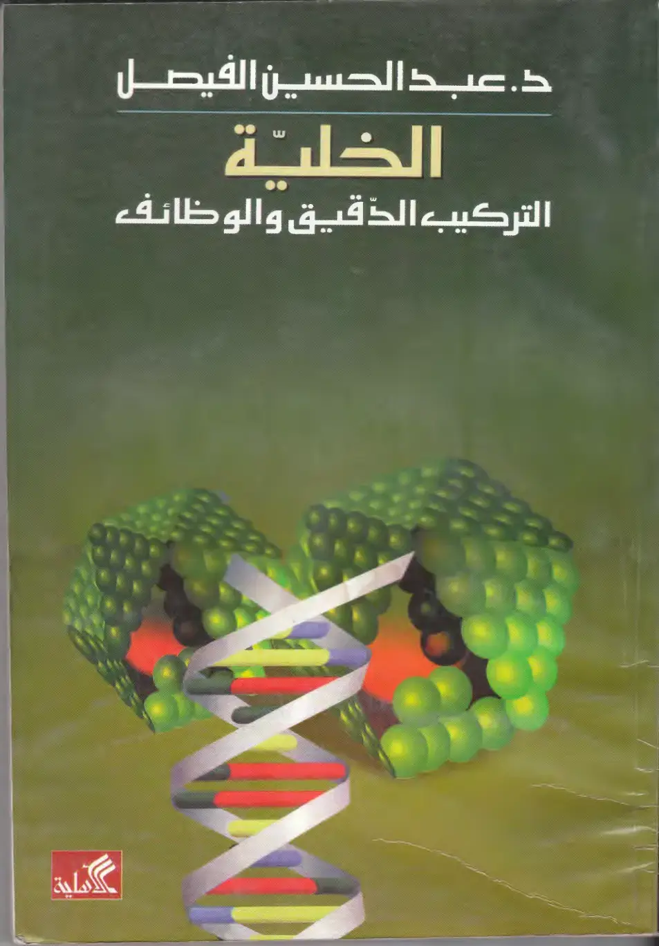 غلاف كتاب الخلية: التركيب الدقيق والوظائف