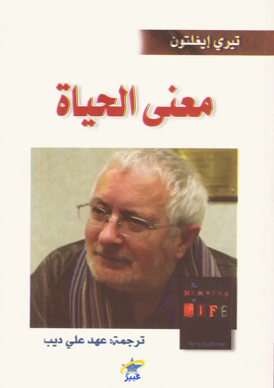 غلاف كتاب معنى الحياة
