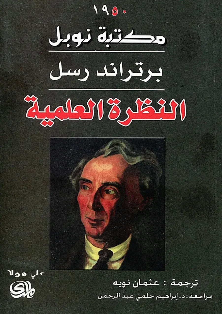 غلاف كتاب مكتبة نوبل: برتراند رسل، النظرة العلمية