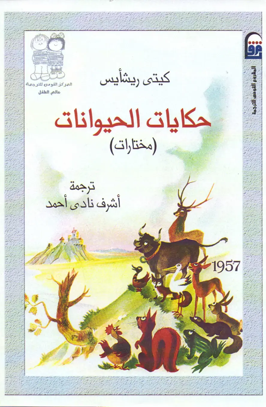 غلاف كتاب حكايات الحيوانات (مختارات)