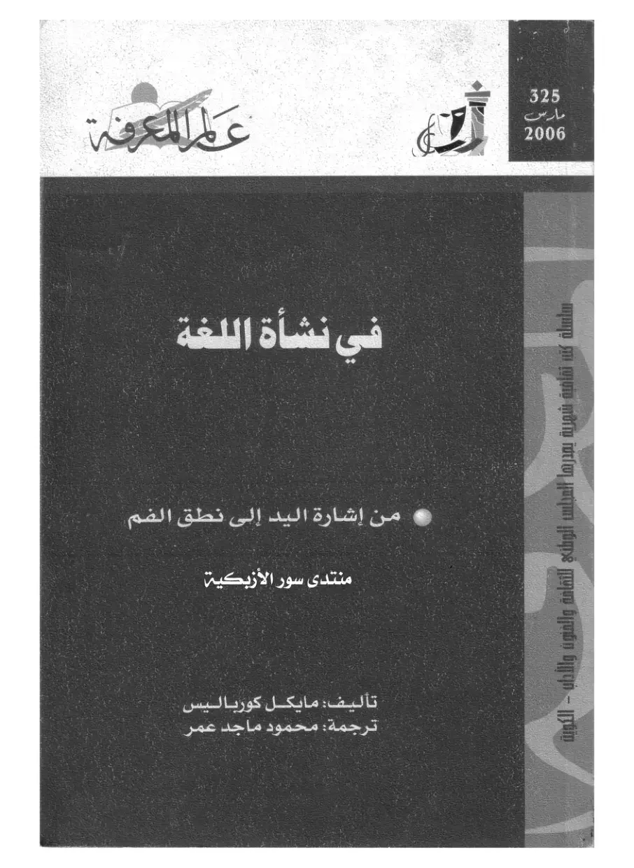 غلاف كتاب عطر المعرفة: في نشأة اللغة - من إشارة اليد إلى نطق الفم