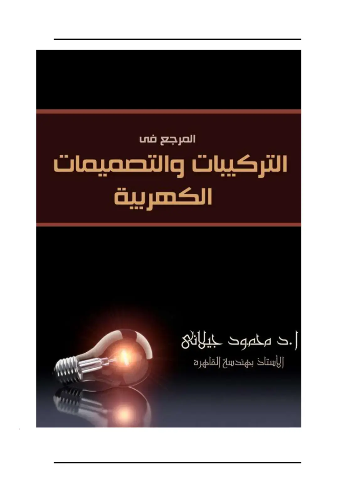غلاف كتاب المرجع في التركيبات والتصميمات الكهربية