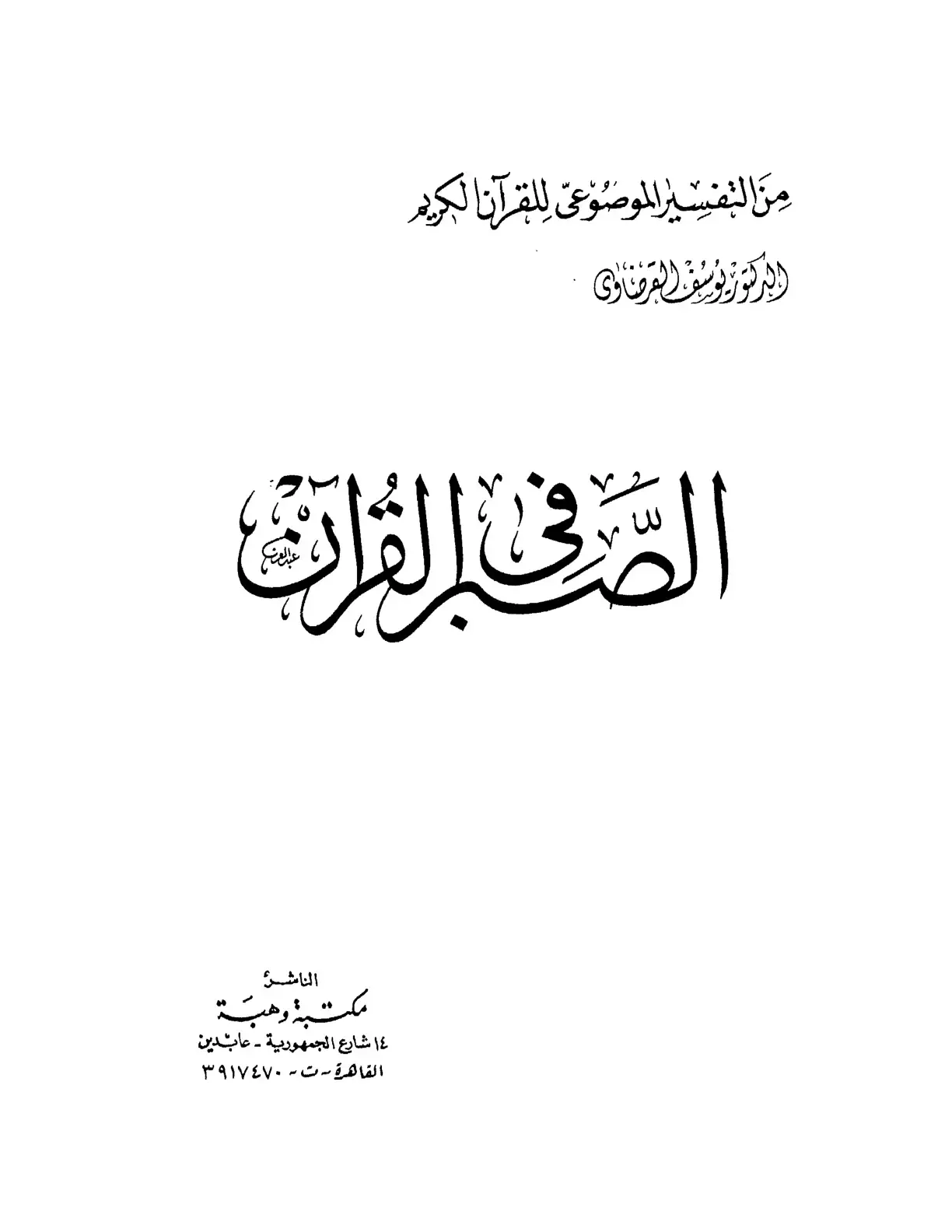 غلاف كتاب التفسير الموضوعي للقرآن الكريم