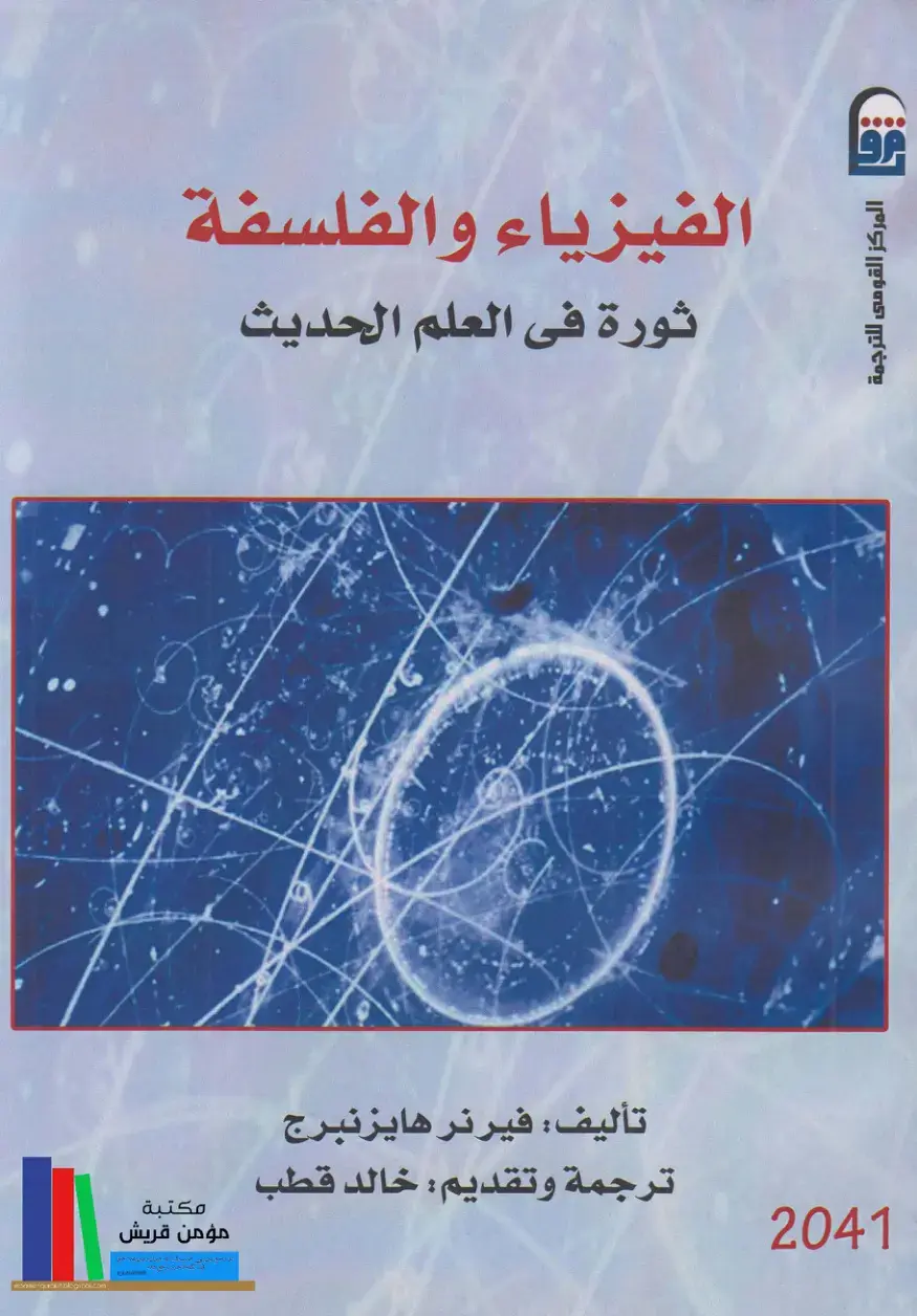 غلاف كتاب الفيزياء والفلسفة: ثورة في العلم الحديث