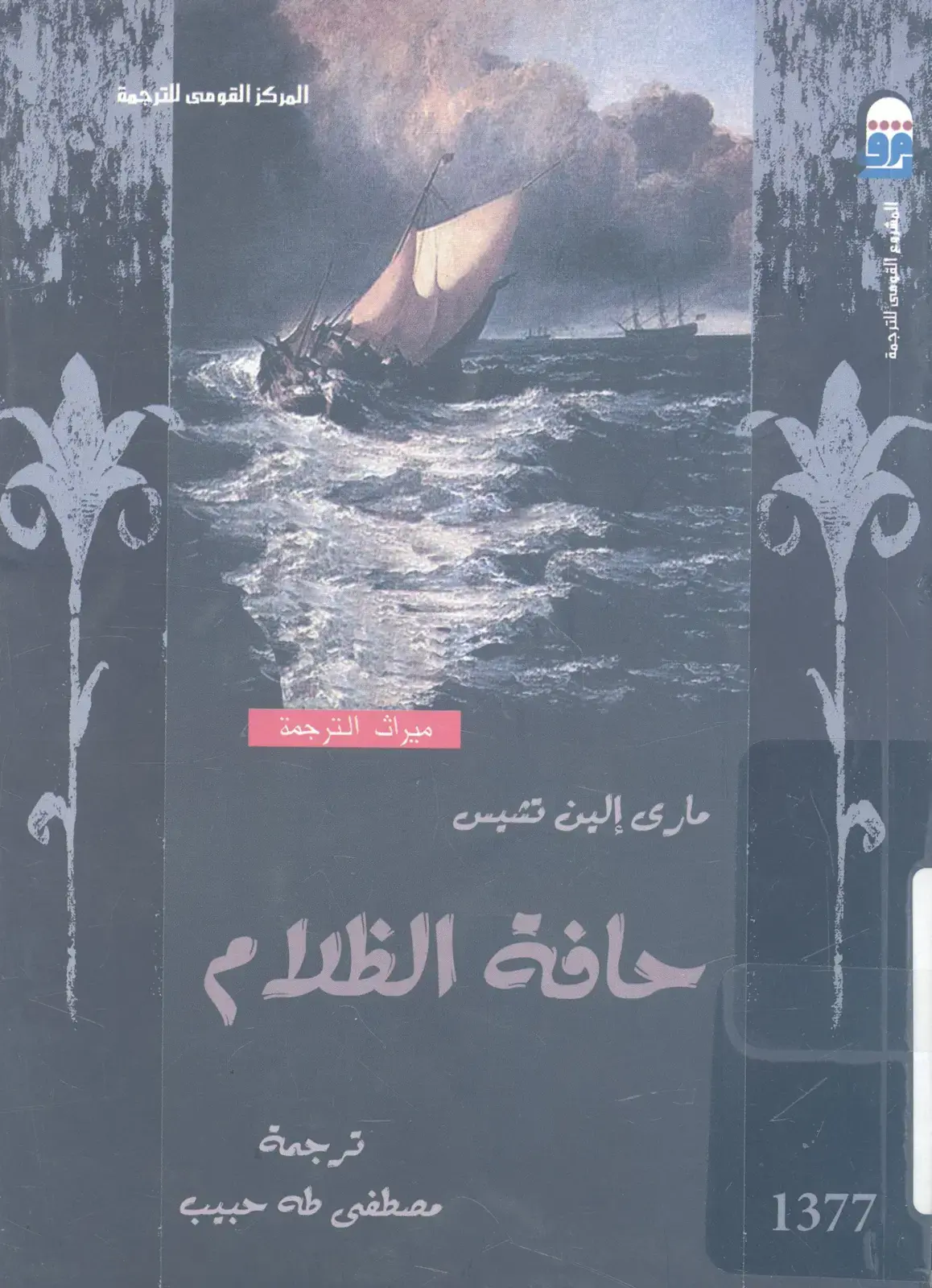 غلاف كتاب حافة الظلام