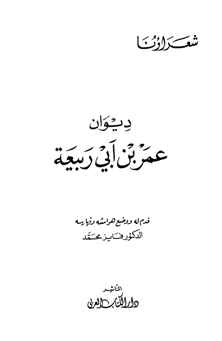 غلاف كتاب ديوان عمر بن أبي ربيعة