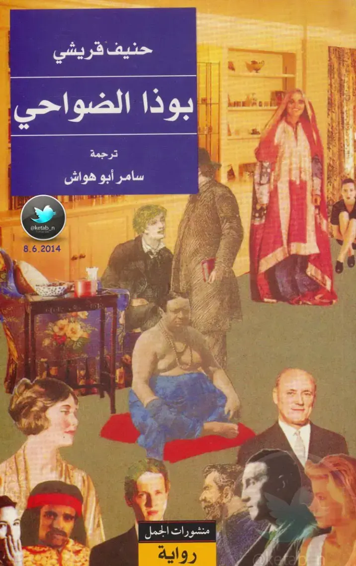 غلاف كتاب بوذا الضواحي