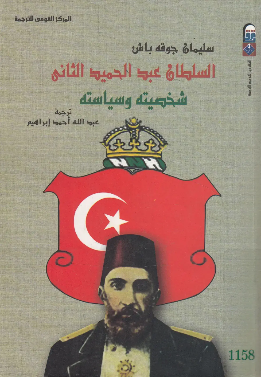 غلاف كتاب سليمان جوقه باش السلطان عبد الحميد الثاني شخصيته وسياسته