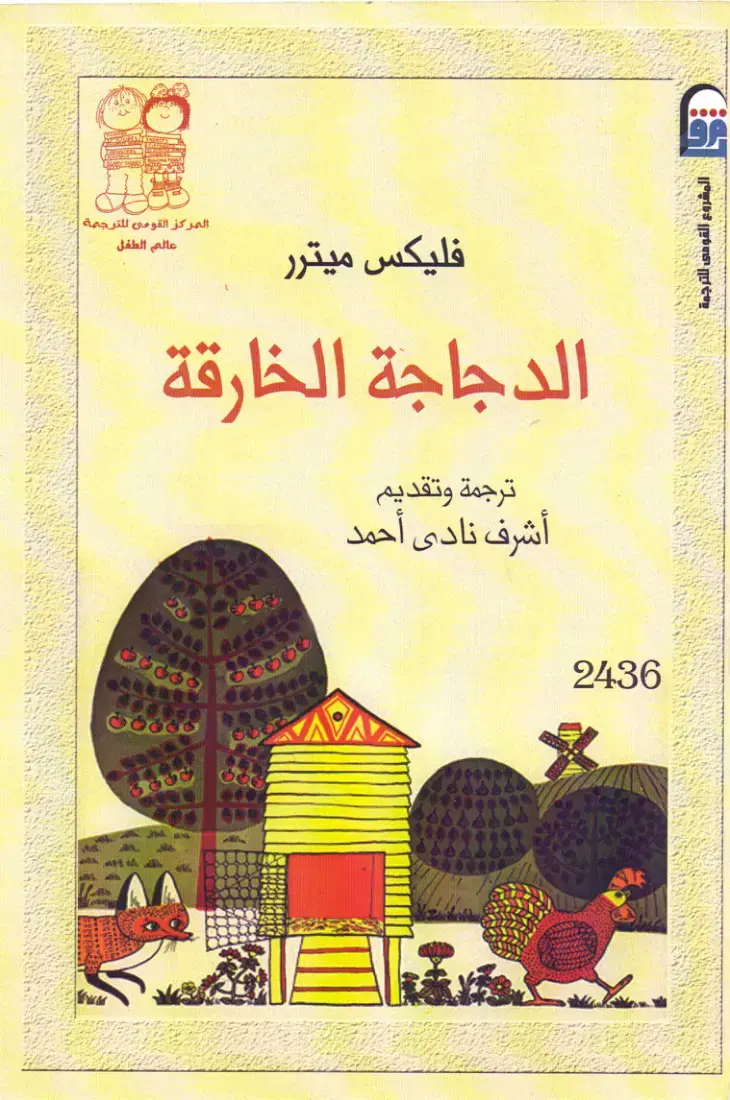 غلاف كتاب الدجاجة الخارقة