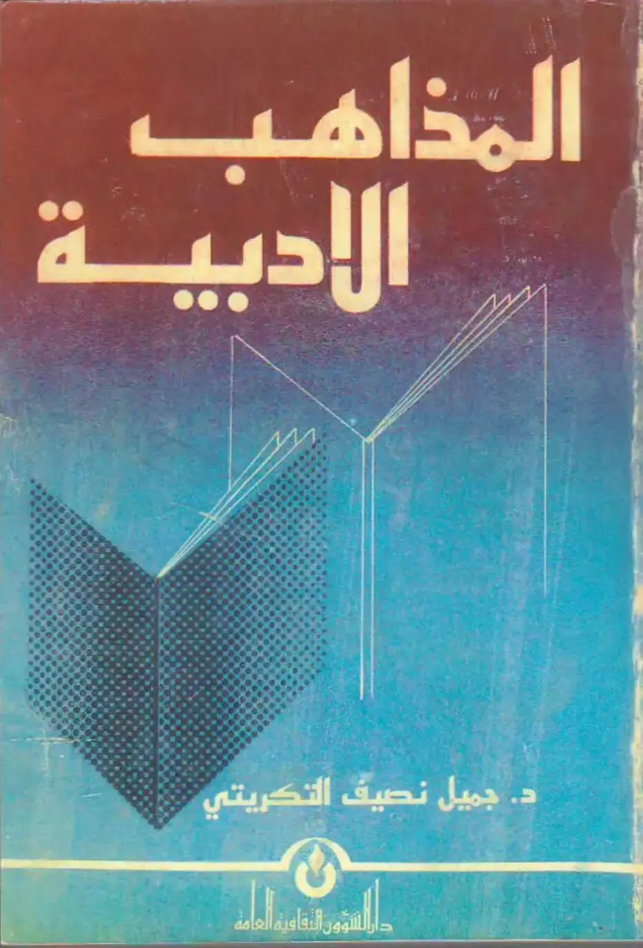 غلاف كتاب المذاهب الأدبية