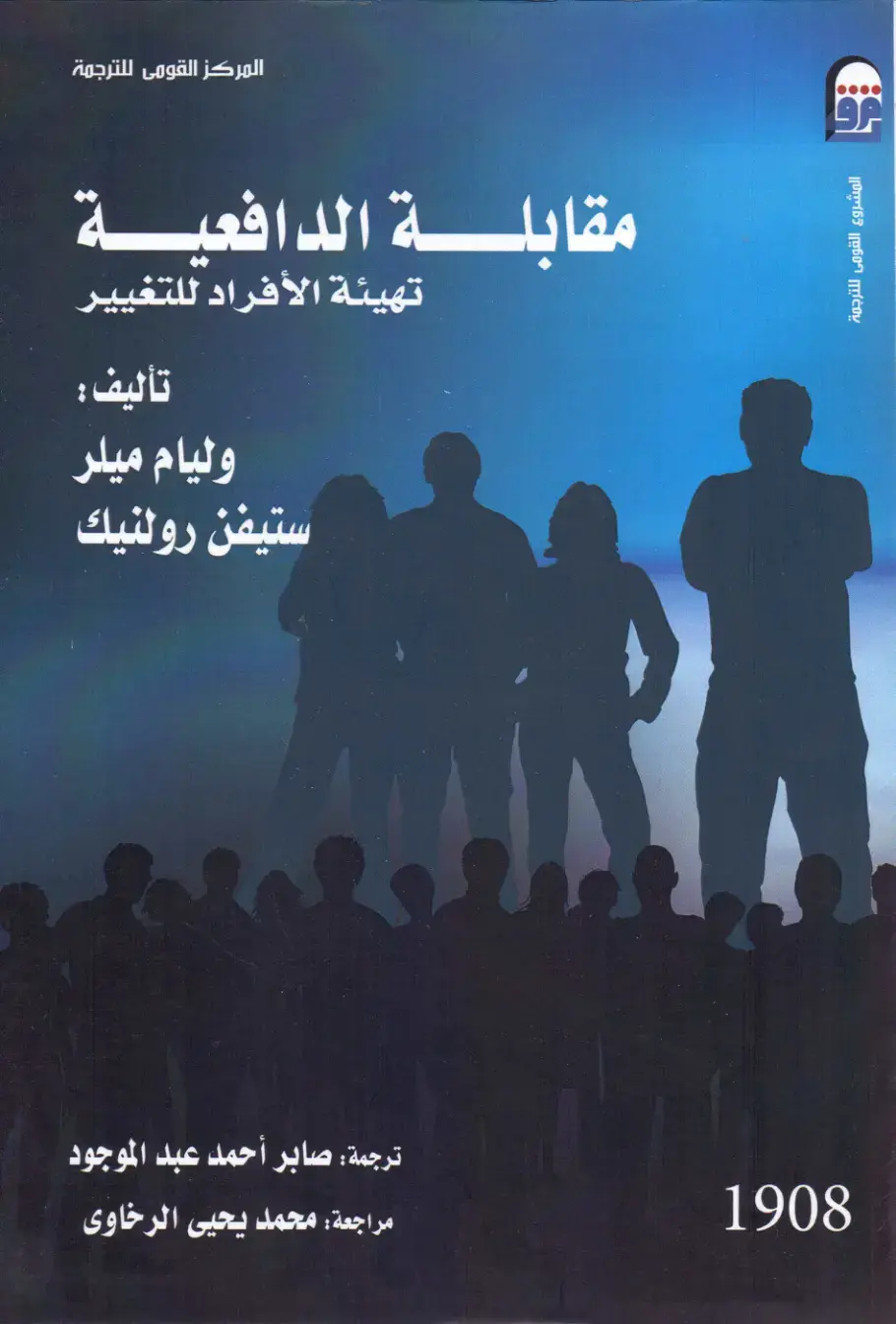 غلاف كتاب مقابلة الدافعية: تهيئة الأفراد للتغيير