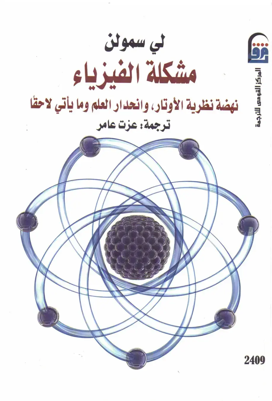 غلاف كتاب مشكلة الفيزياء