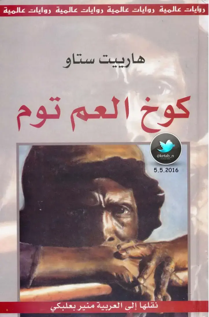 غلاف كتاب كوخ العم توم