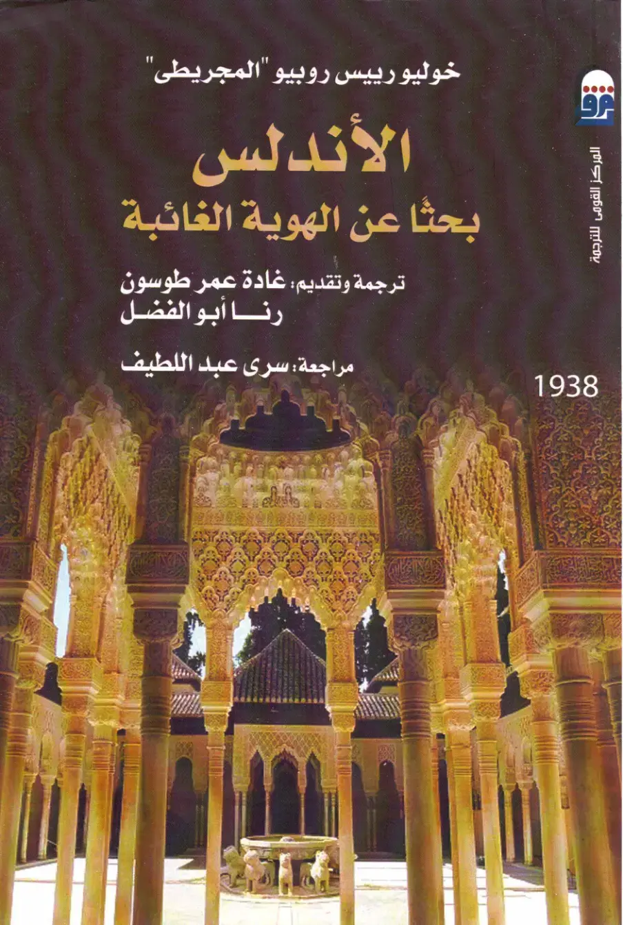 غلاف كتاب الأندلس - بحثاً عن الهوية الغائبة