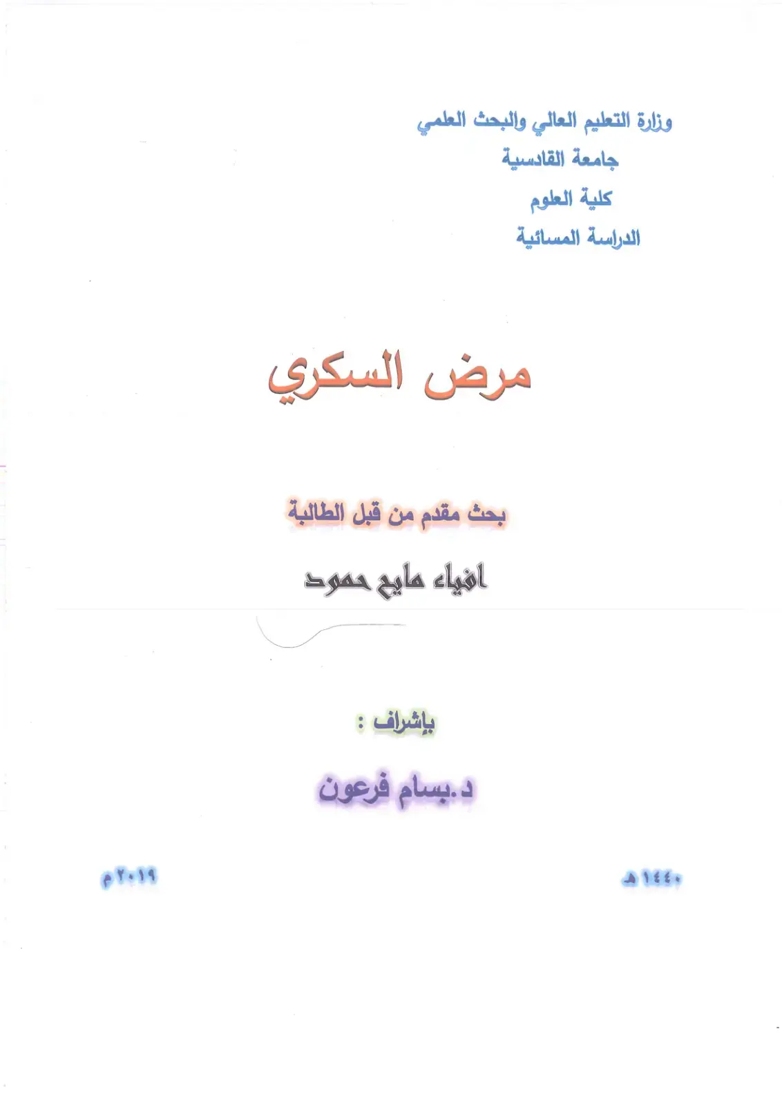 غلاف كتاب مرض السكري