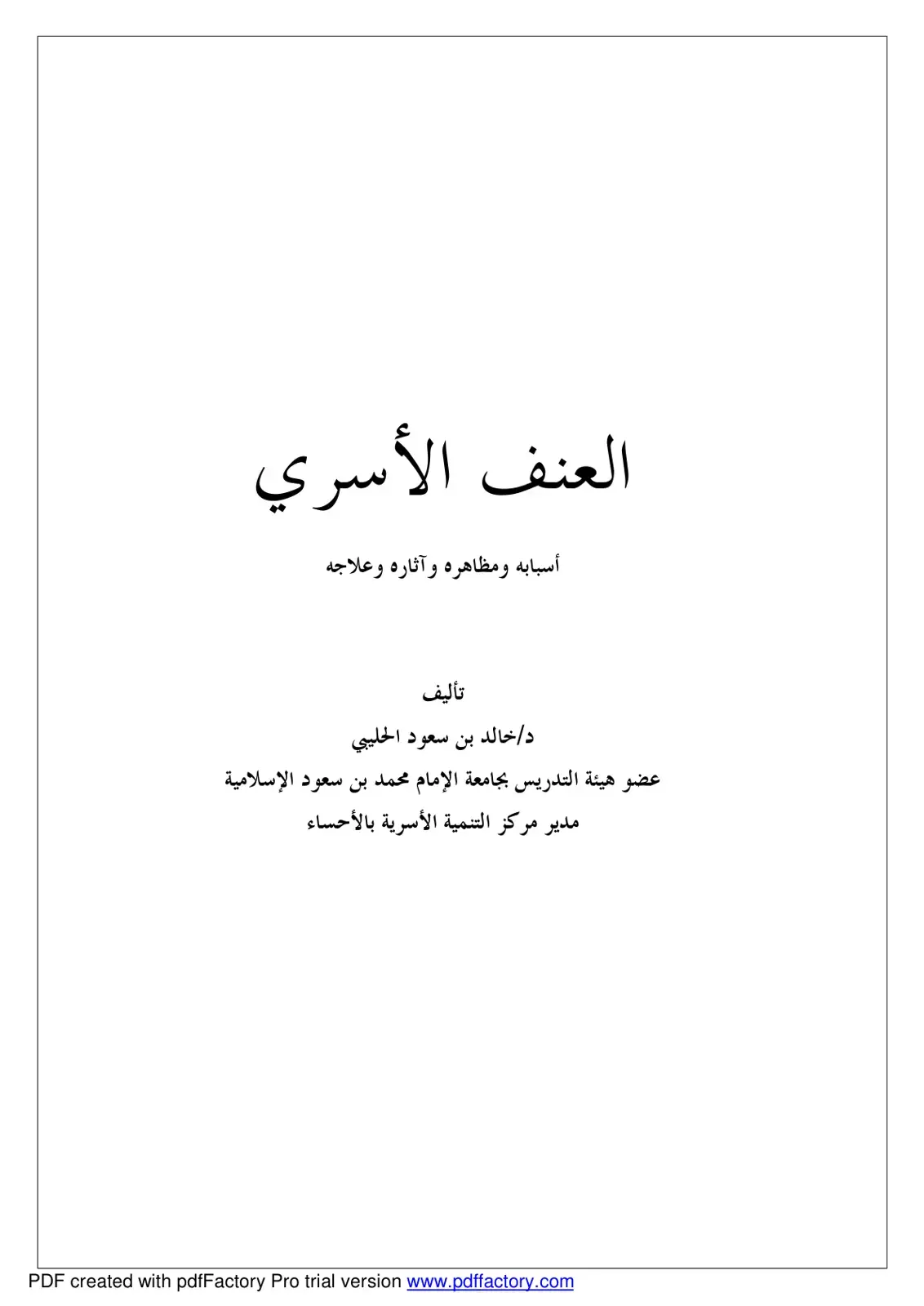 غلاف كتاب العنف الأسري أسبابه ومظاهره وآثاره وعلاجه