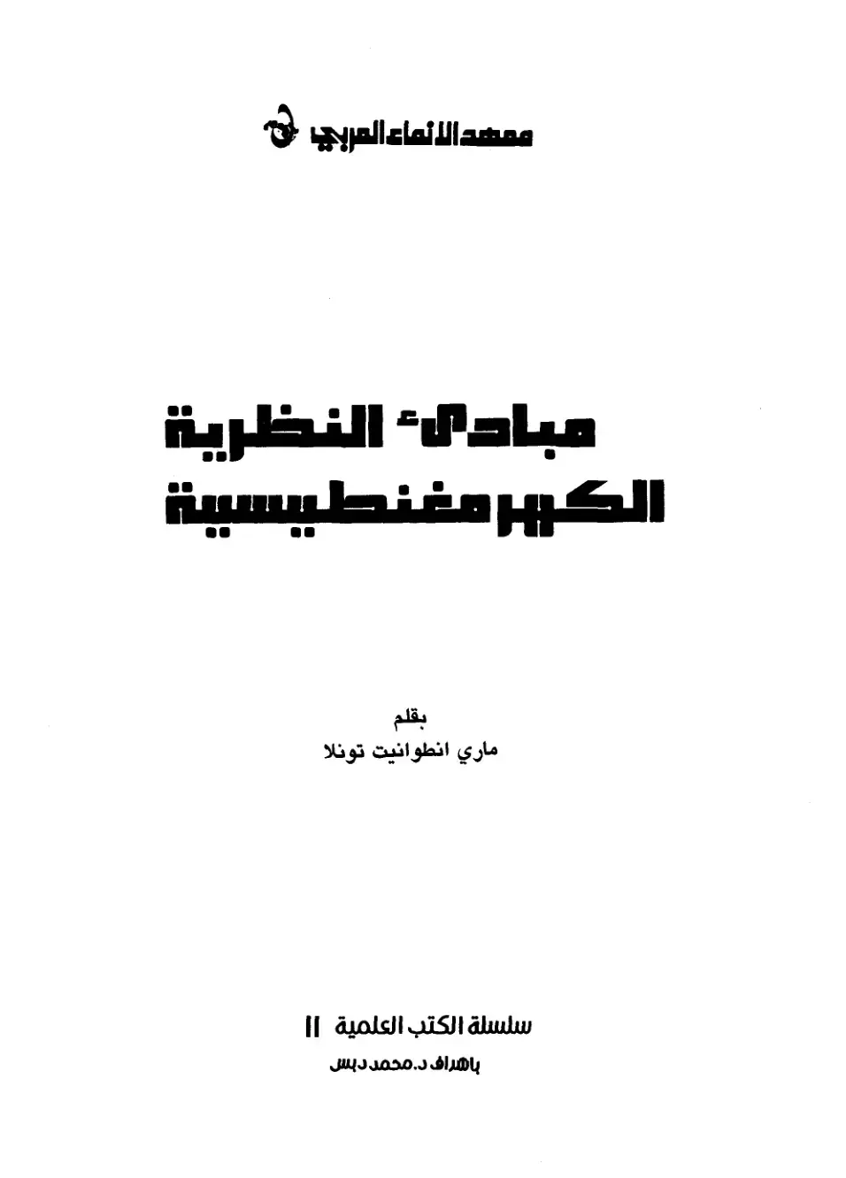 غلاف كتاب مبادئ النظرية الكهرومغناطيسية