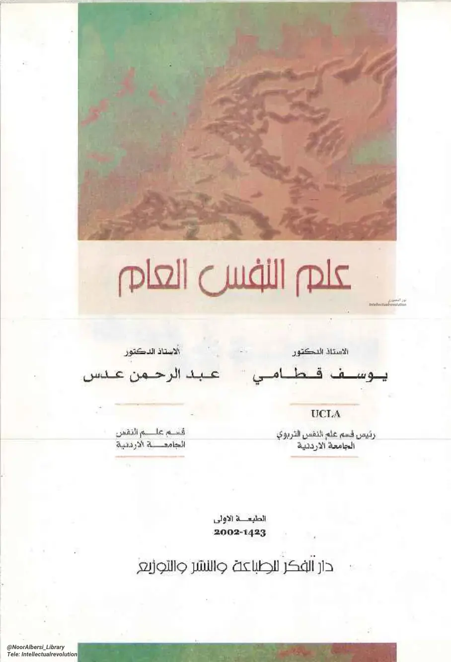 غلاف كتاب علم النفس العام