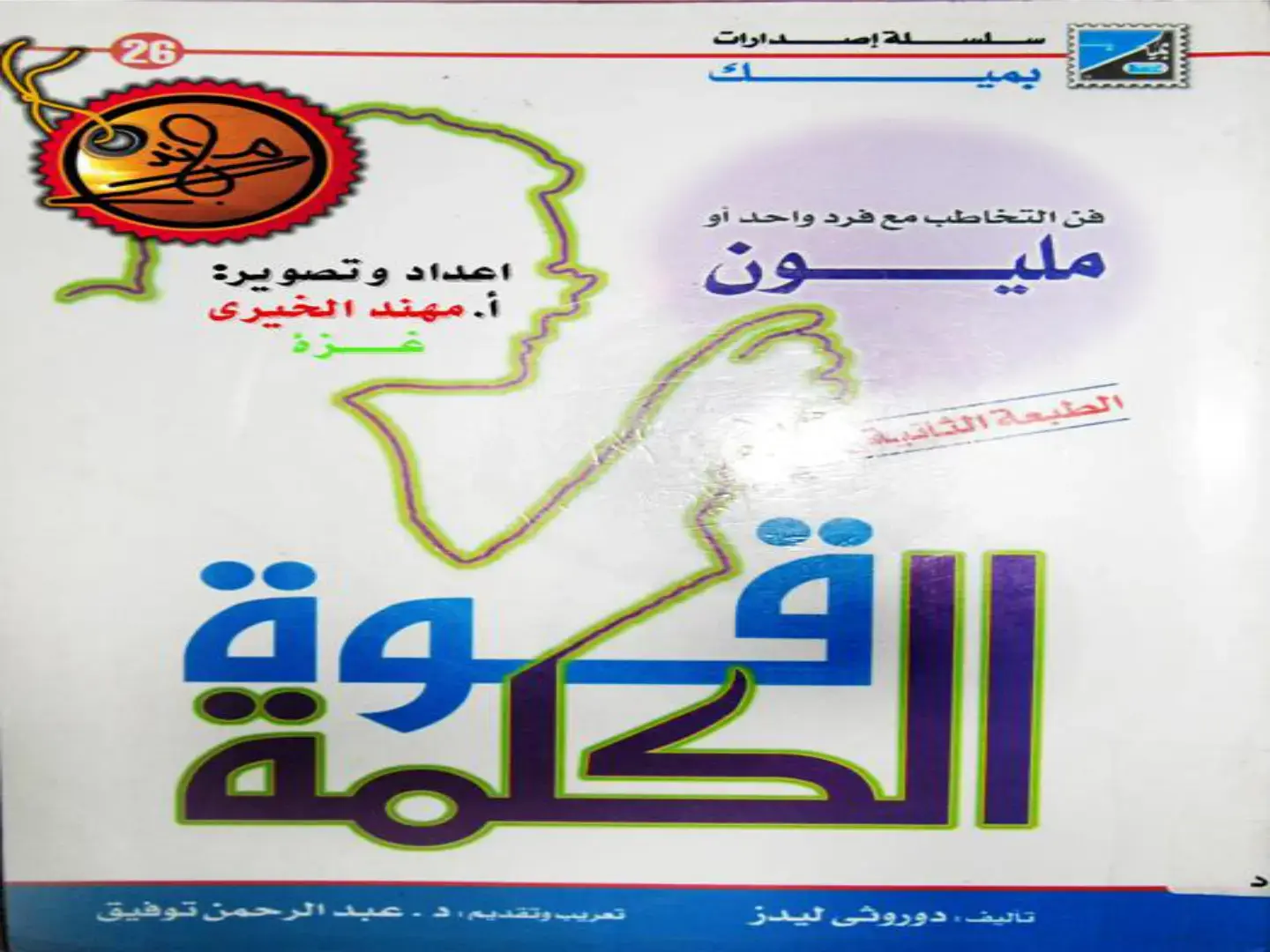 غلاف كتاب دارات - فن التخاطب مع فرد واحد أو مليون