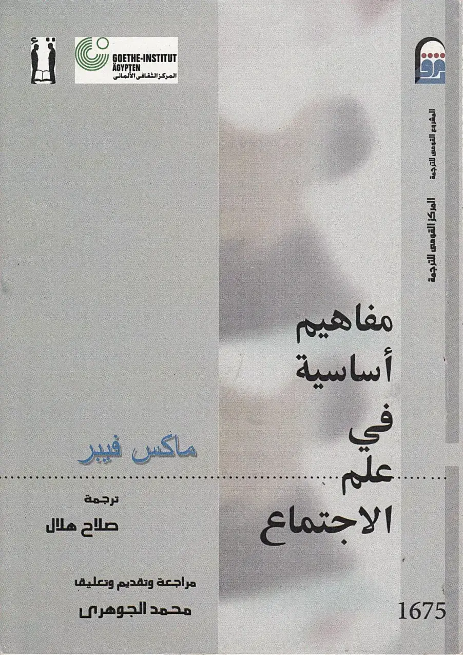 غلاف كتاب مفاهيم أساسية في علم الاجتماع