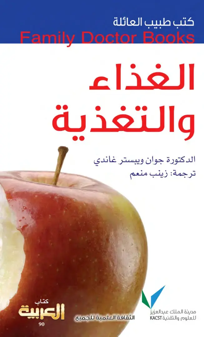غلاف كتاب الغذاء والتغذية