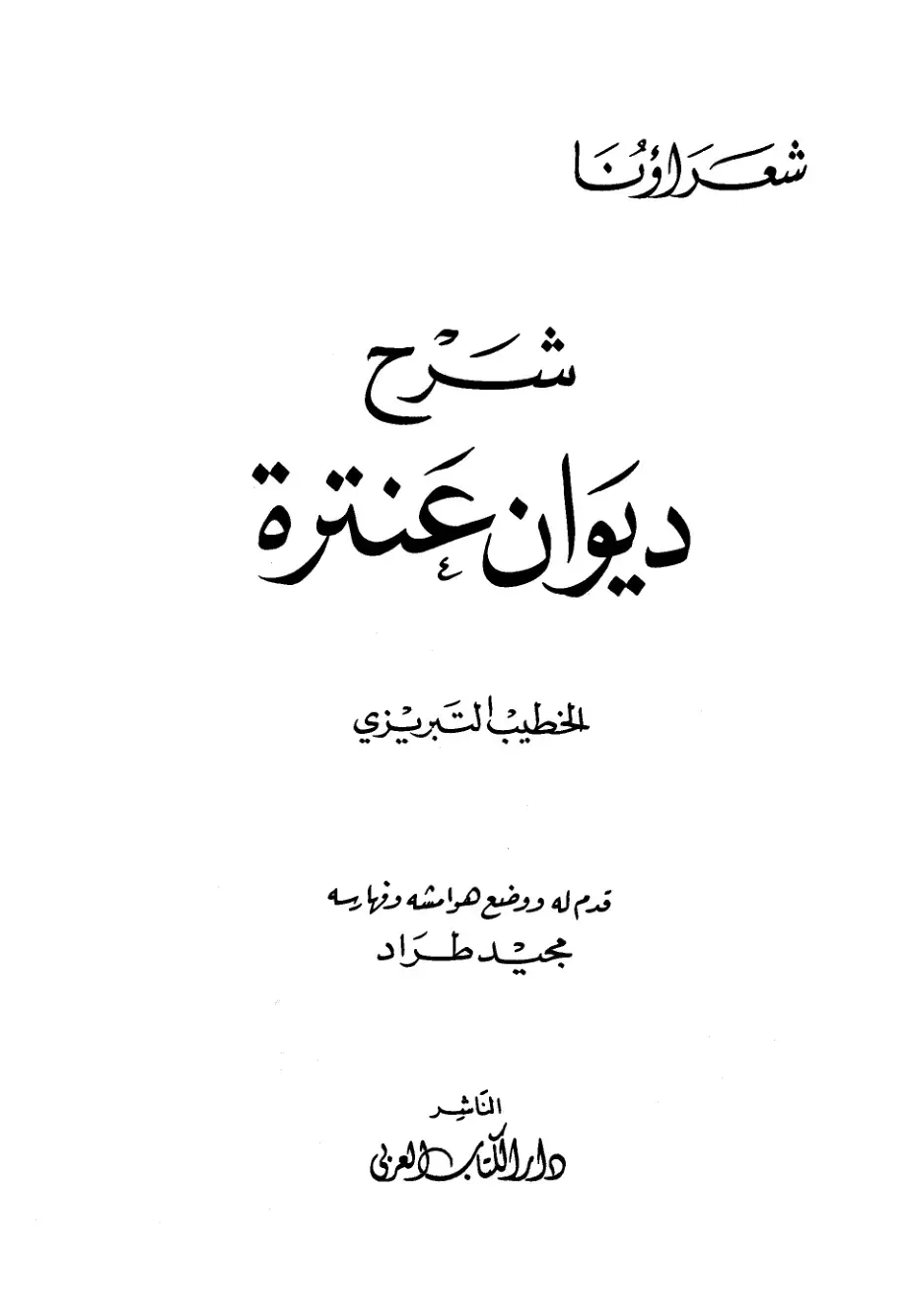 غلاف كتاب شرح ديوان عنترة - الخطيب التبريزي