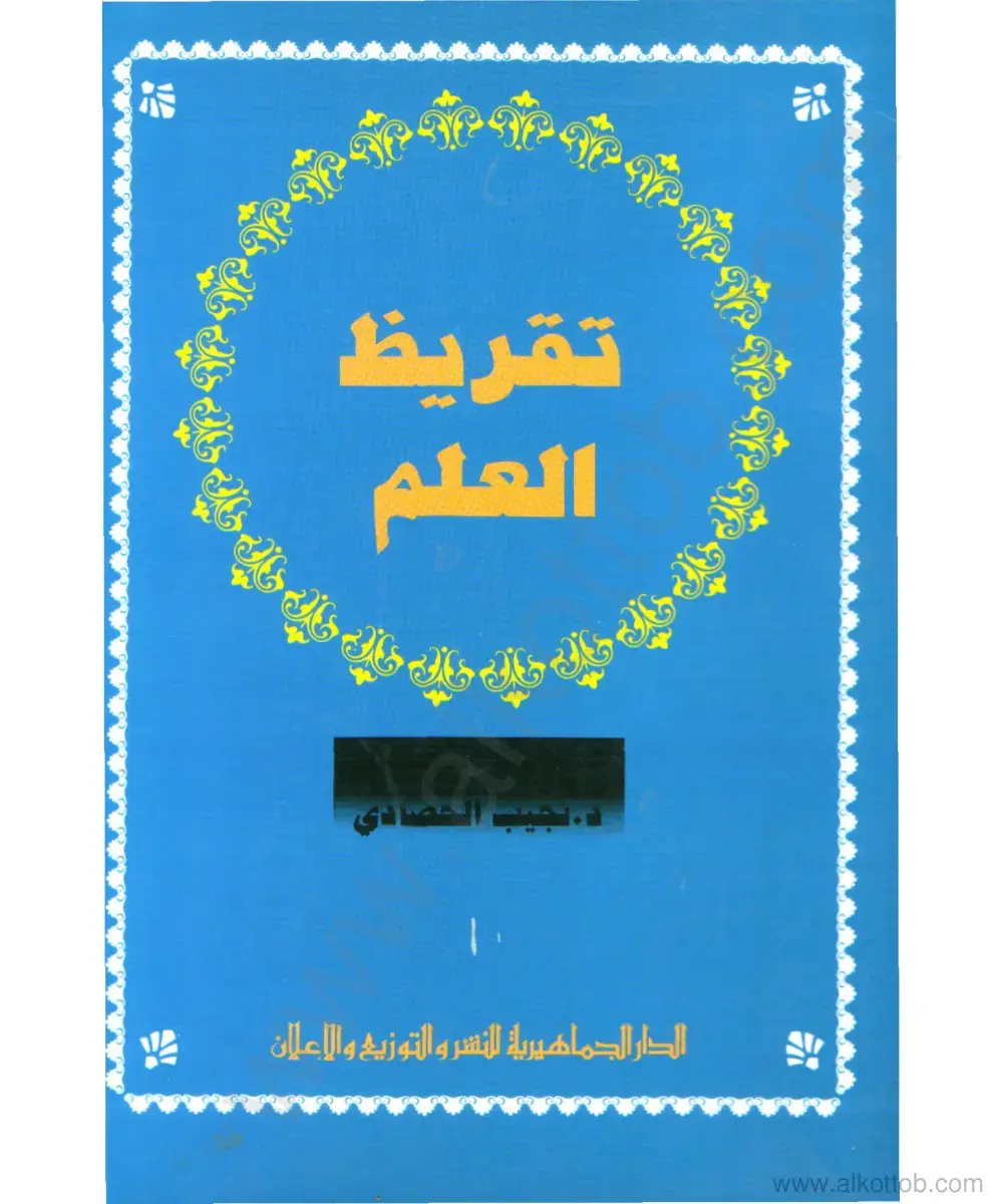 غلاف كتاب تقريظ العلم