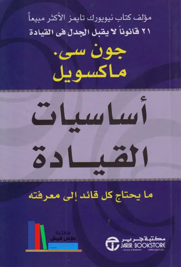 غلاف كتاب ٢١ قانوناً لا يقبل الجدل في القيادة - أساسيات القيادة