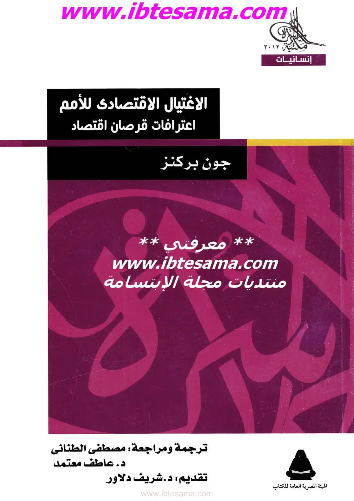 غلاف كتاب الاغتيال الاقتصادي للأمم – اعترافات قرصان اقتصاد