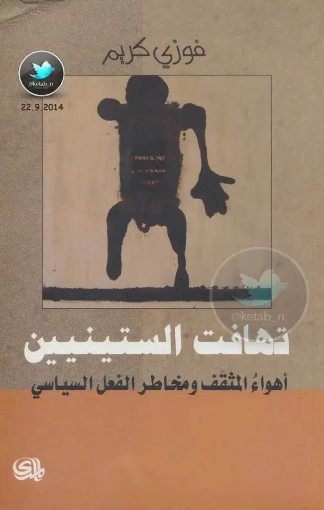 غلاف كتاب تهافت الستينيين: أهواء المثقف ومخاطر الفعل السياسي