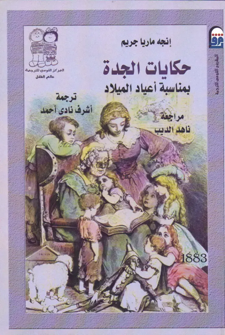 غلاف كتاب حكايات الجدة