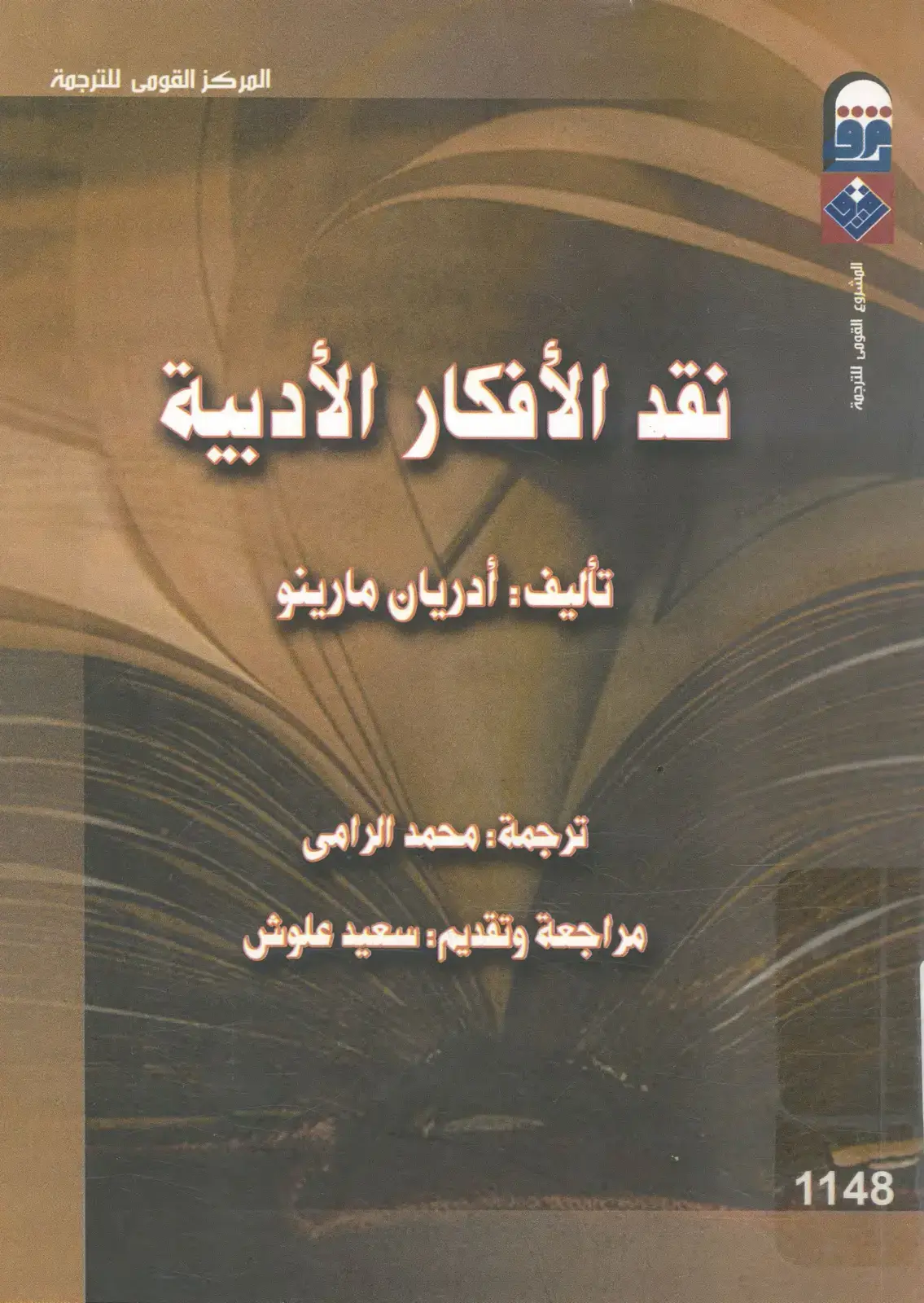 غلاف كتاب نقد الأفكار الأدبية