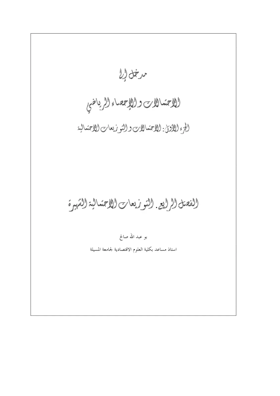 غلاف كتاب مدخل إلى الاحتمالات والإحصاء الرياضي - الجزء الأول: الاحتمالات والتوزيعات الاحتمالية