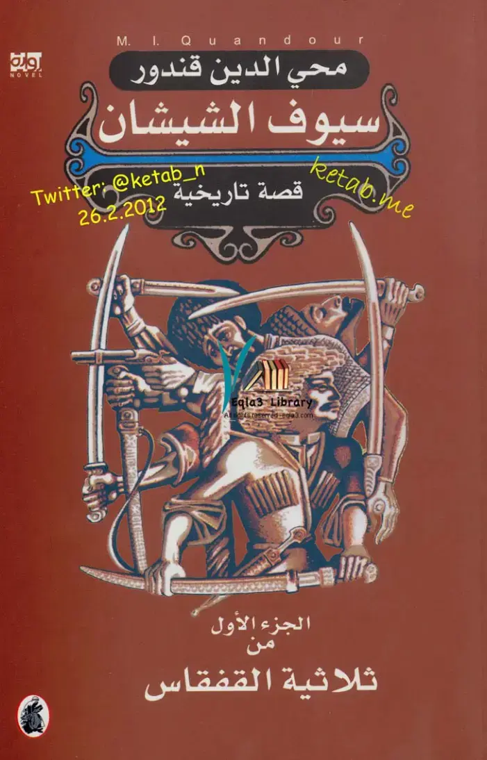 غلاف كتاب سيوف الشيشان