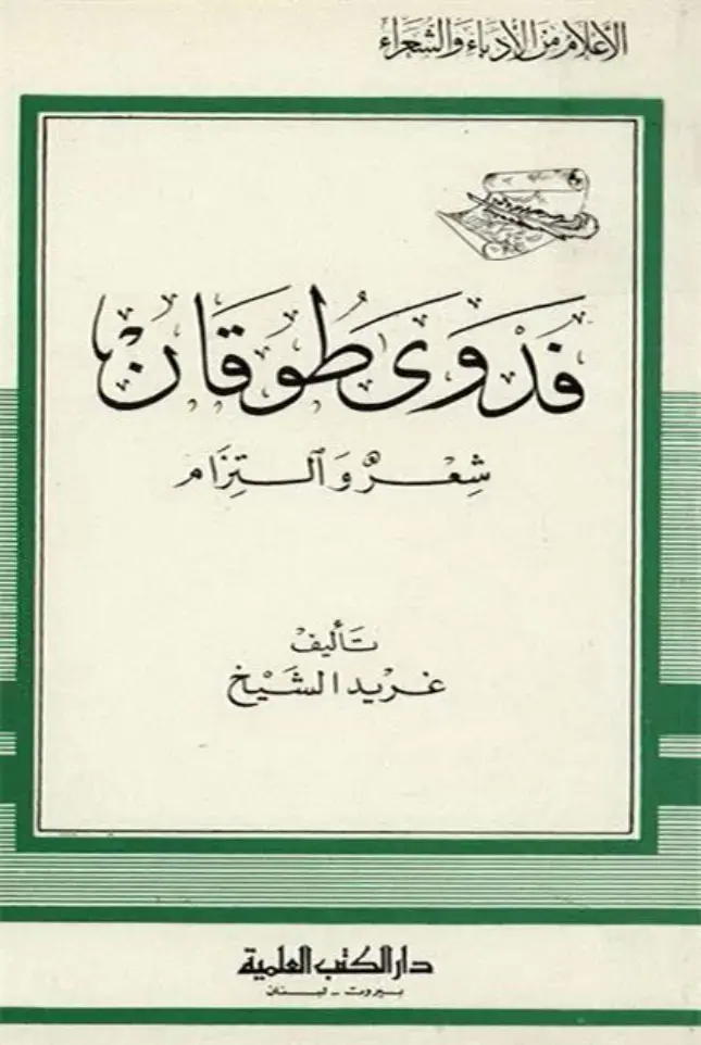 غلاف كتاب فدوى طوقان: شعر والتزام