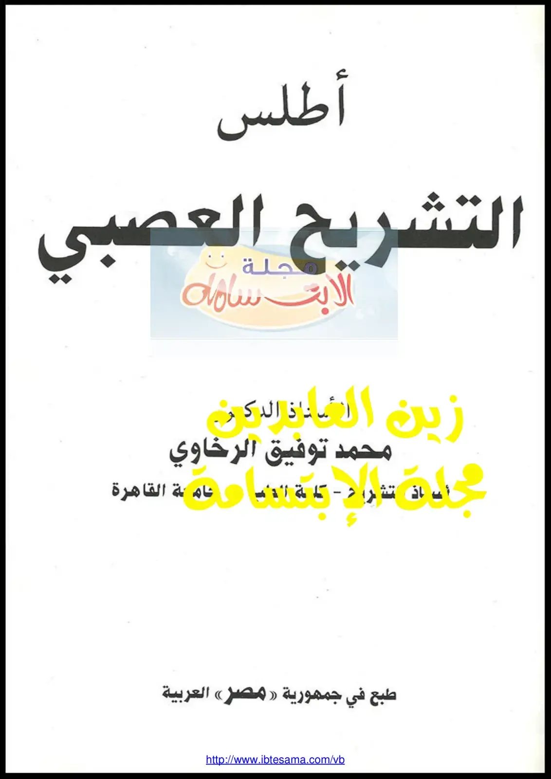 غلاف كتاب أطلس التشريح العصبي